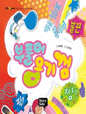 cover image of 부풀어 용기 껌